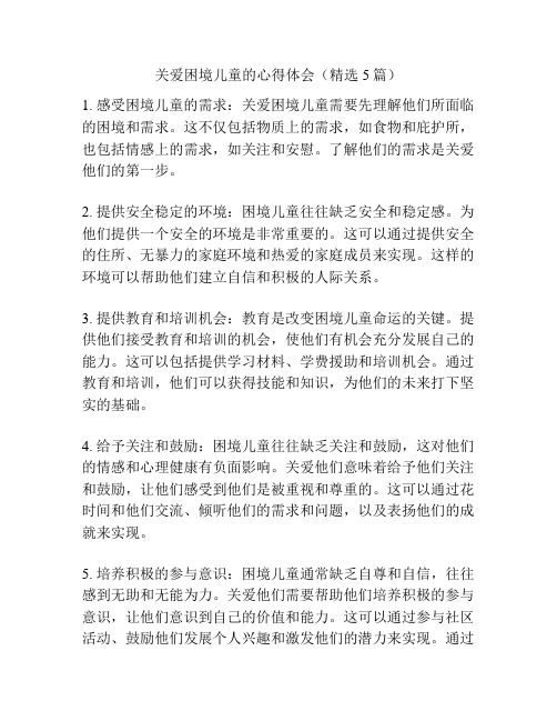 关爱困境儿童的心得体会(精选5篇)