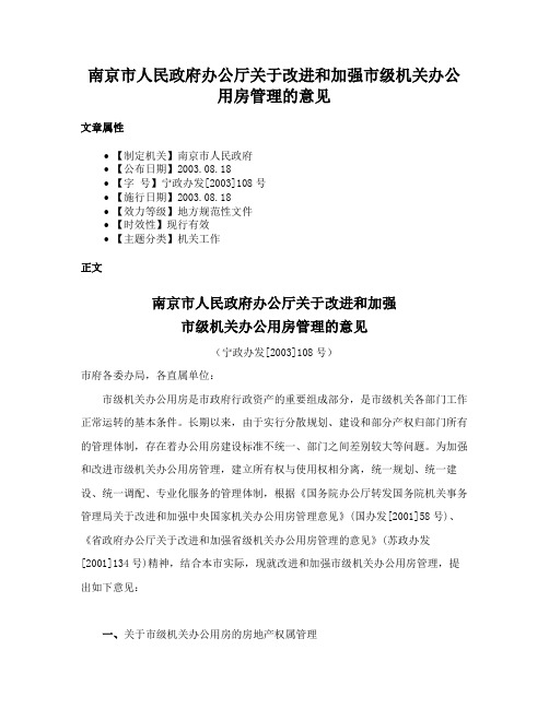 南京市人民政府办公厅关于改进和加强市级机关办公用房管理的意见