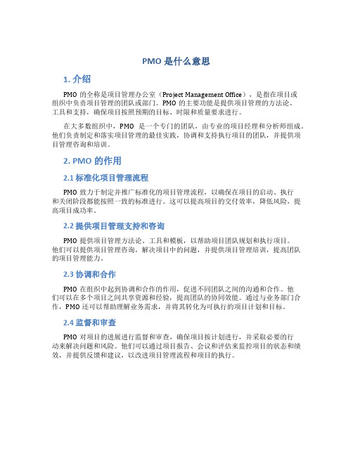 pmo是什么意思