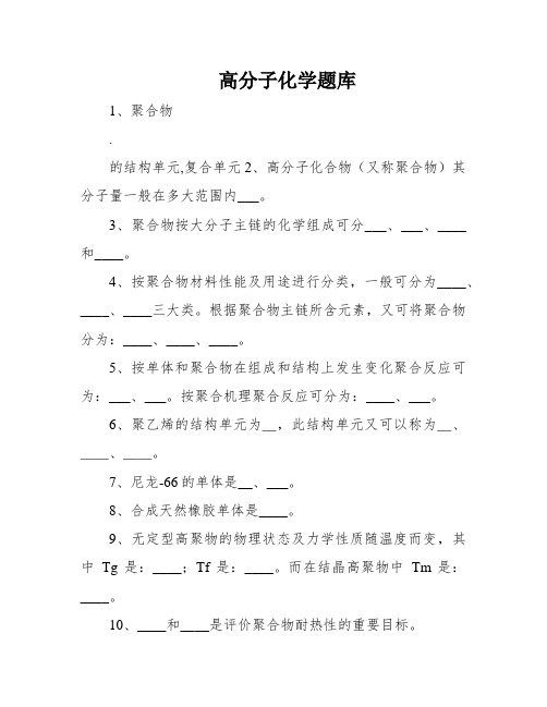 高分子化学题库