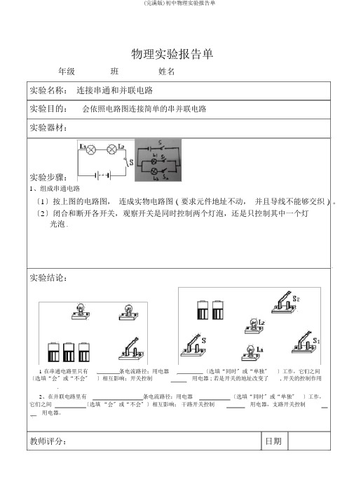 (完整版)初中物理实验报告单