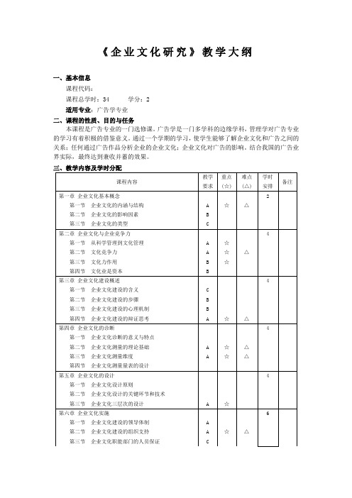 企业文化教学大纲