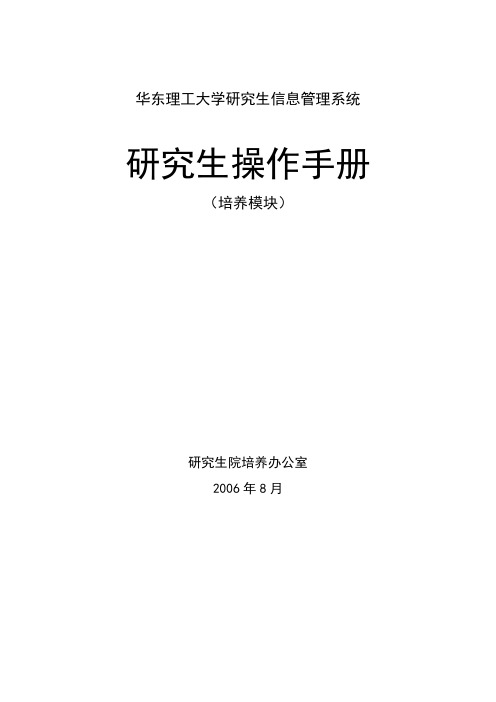 华东理工研究生信息管理系统操作手册