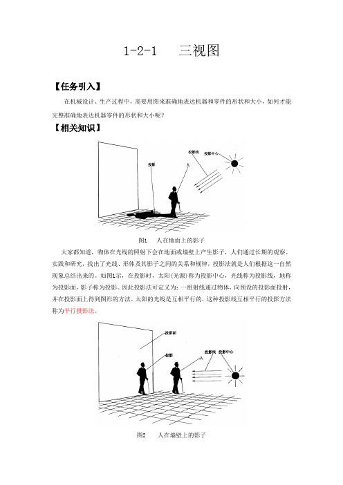 《机械制图》课程教案——三视图