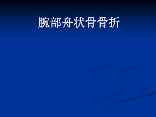医学ppt--腕部舟状骨骨折(1)