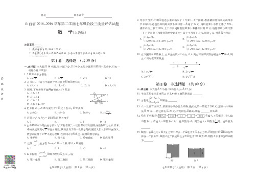 山西省2018-2019学年第二学期七年级阶段三质量评估试题·数学(人教版)试题+答案