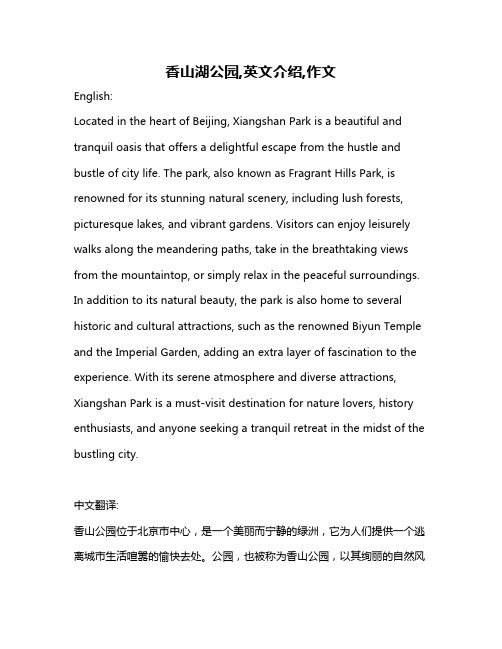 香山湖公园,英文介绍,作文