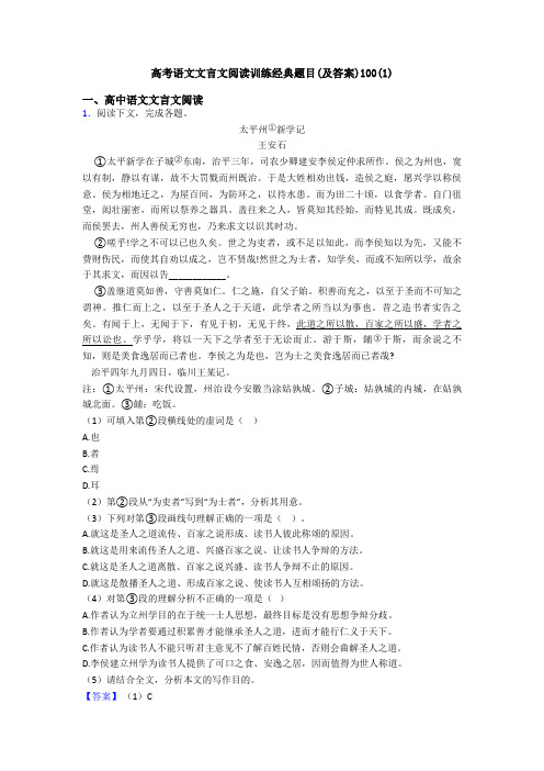 高考语文文言文阅读训练经典题目(及答案)100(1)