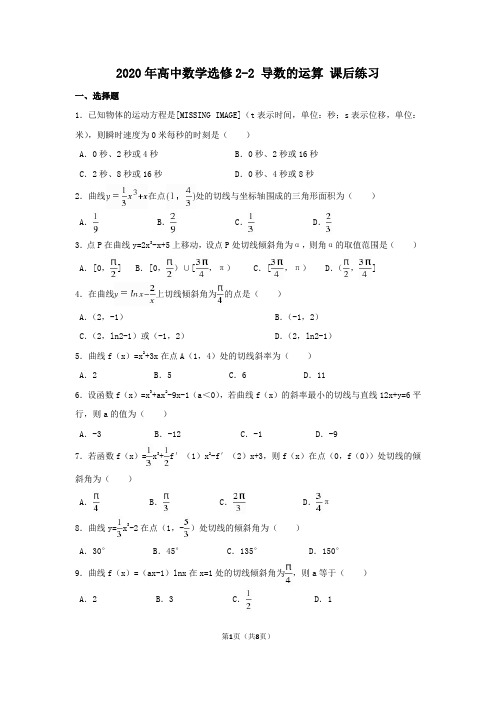 2020年高中数学选修2-2 《导数的运算》 课后练习(含答案解析)