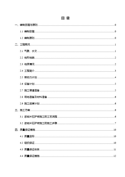 浆砌片石护坡方案完整版本