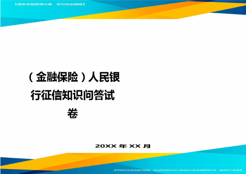 2020年(金融保险)人民银行征信知识问答试卷