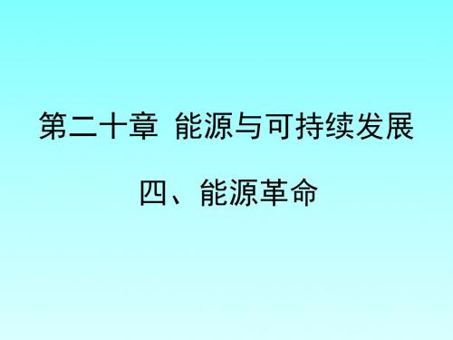 鲁教版九年级下册物理《能源革命》《能源与环境》课件