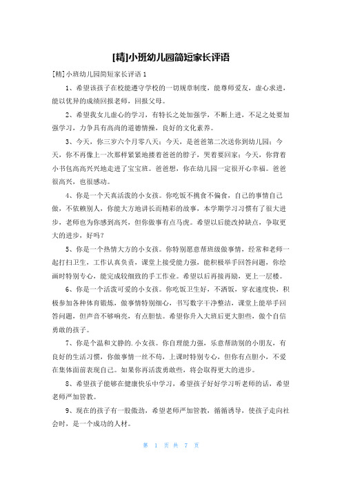 [精]小班幼儿园简短家长评语