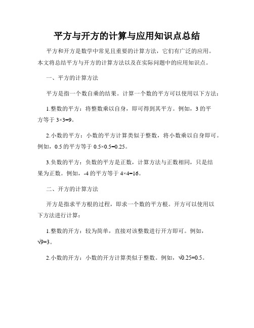 平方与开方的计算与应用知识点总结