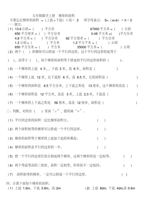 (完整版)人教版五年级数学上册梯形的面积练习题