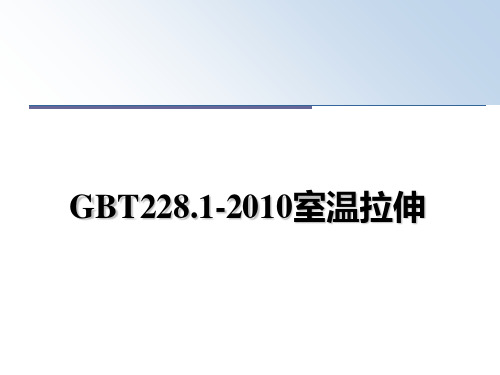 最新gbt228.1-室温拉伸ppt课件