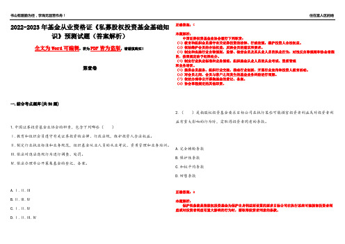 2022-2023年基金从业资格证《私募股权投资基金基础知识》预测试题18(答案解析)