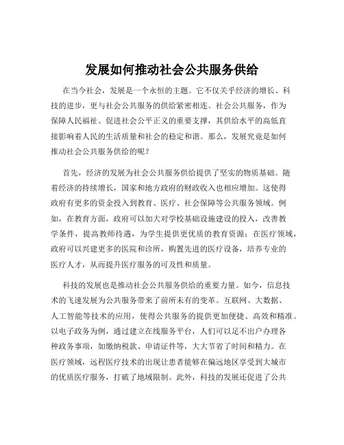 发展如何推动社会公共服务供给