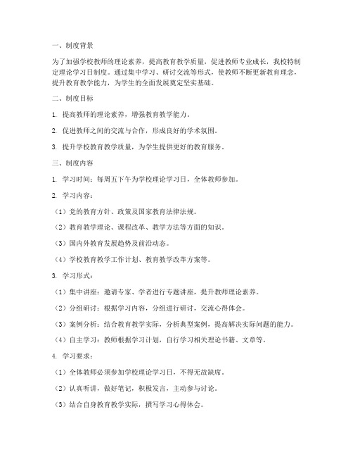 学校理论学习日制度