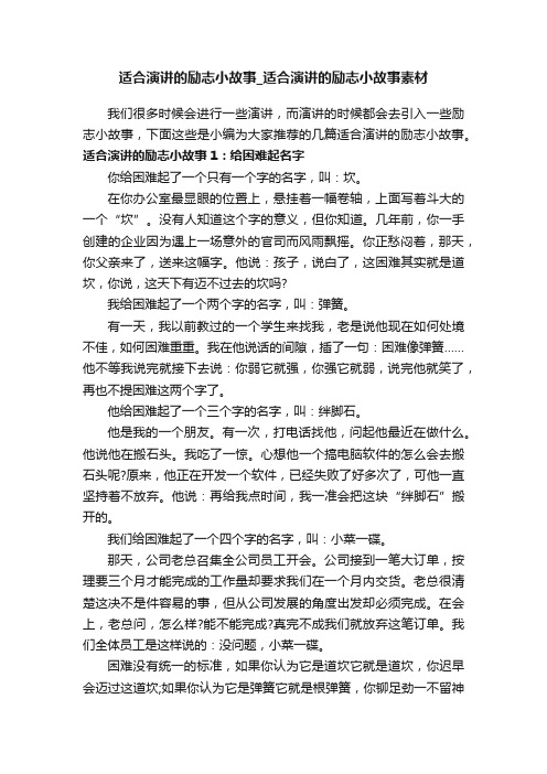 适合演讲的励志小故事_适合演讲的励志小故事素材