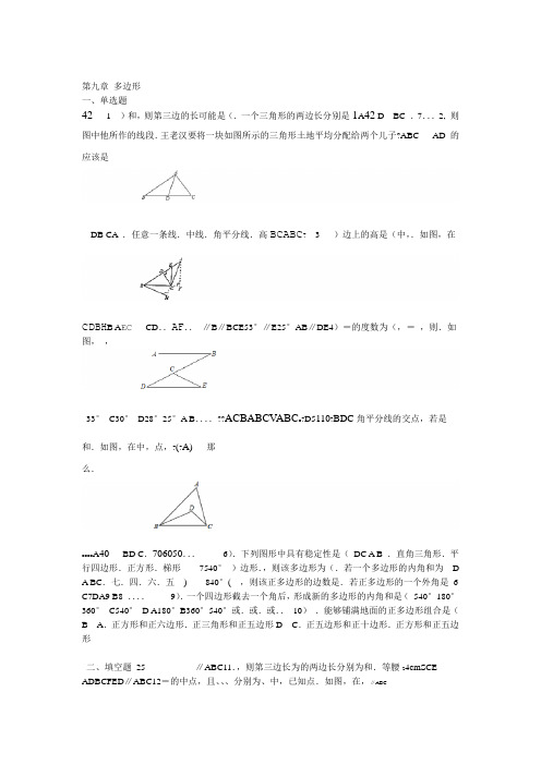 华东师大版七年级数学下册第九章 多边形练习包含答案