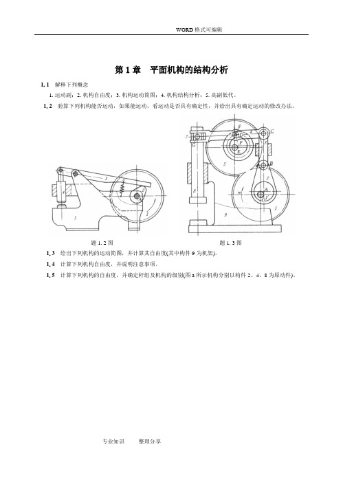 机械原理习题和答案解析