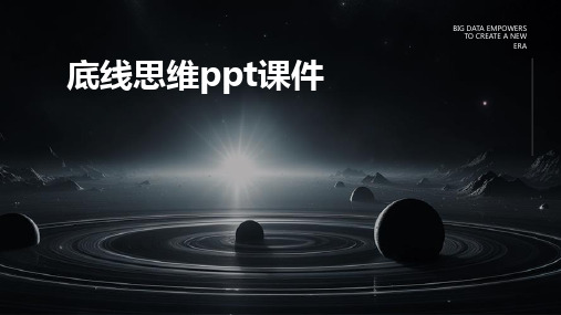 底线思维ppt课件