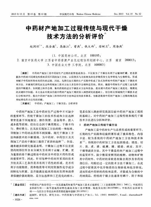 中药材产地加工过程传统与现代干燥技术方法的分析评价