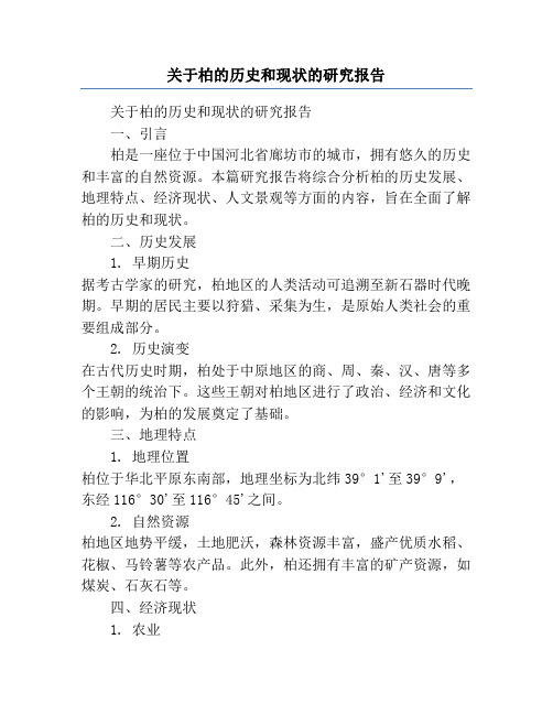 关于柏的历史和现状的研究报告