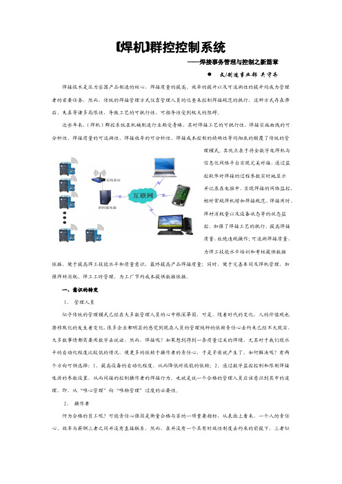 (焊机)群控控制系统——焊接事务管理与控制之新篇章