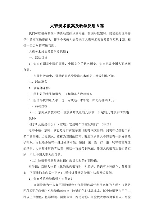 大班美术教案及教学反思8篇