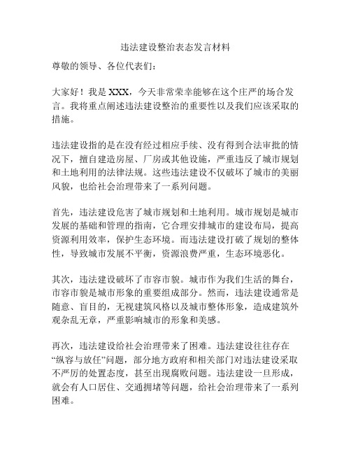 违法建设整治表态发言材料