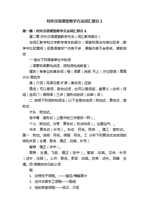 对外汉语课堂教学方法词汇部分1