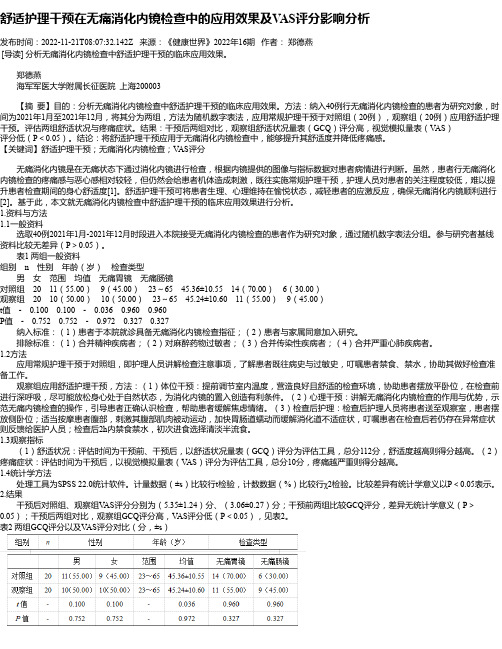 舒适护理干预在无痛消化内镜检查中的应用效果及VAS评分影响分析