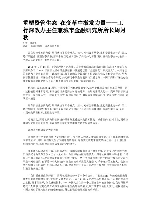 重塑资管生态 在变革中激发力量——工行深改办主任兼城市金融研究所所长周月秋