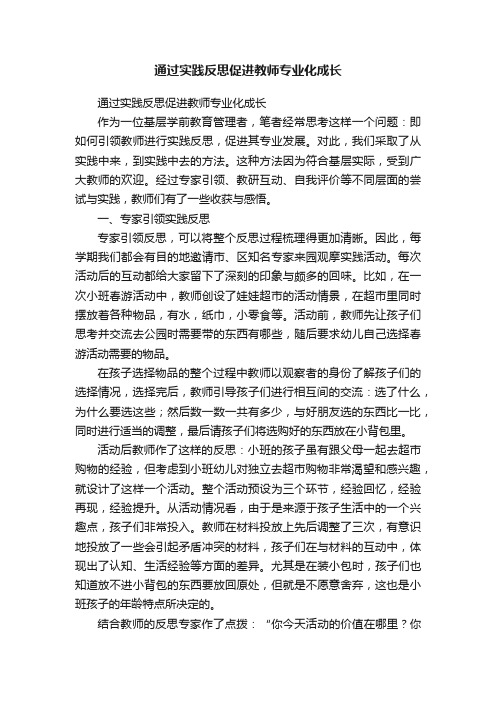 通过实践反思促进教师专业化成长