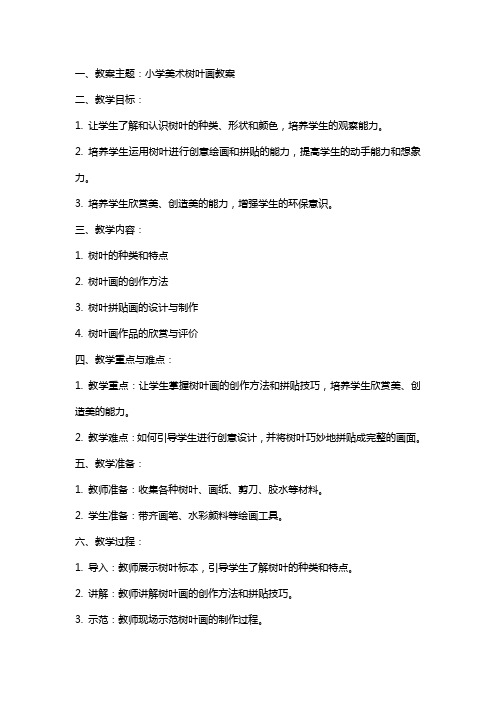 小学美术树叶画教案