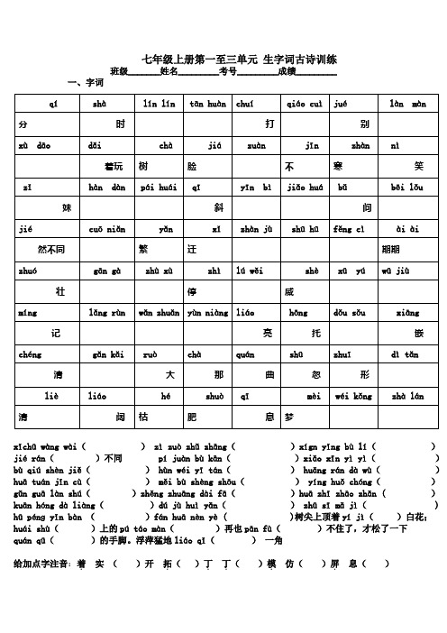 岳明珠七年级语文上册第一到三单元生字词古诗练习