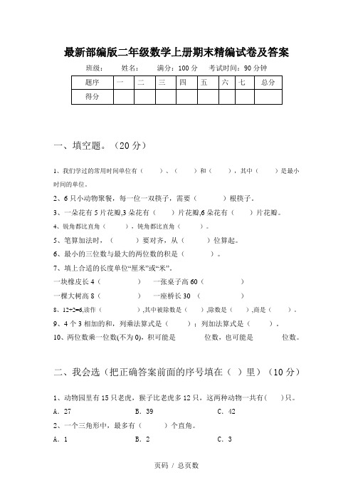 最新部编版二年级数学上册期末精编试卷及答案