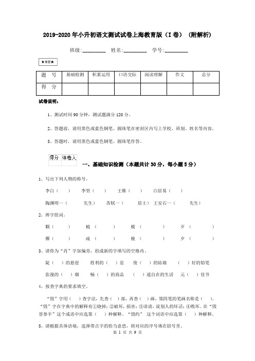 2019-2020年小升初语文测试试卷上海教育版(I卷) (附解析)