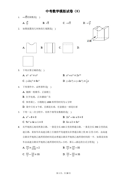 中考数学模拟试卷8带答案