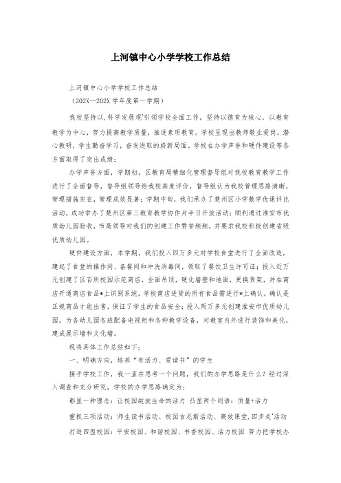 上河镇中心小学学校工作总结