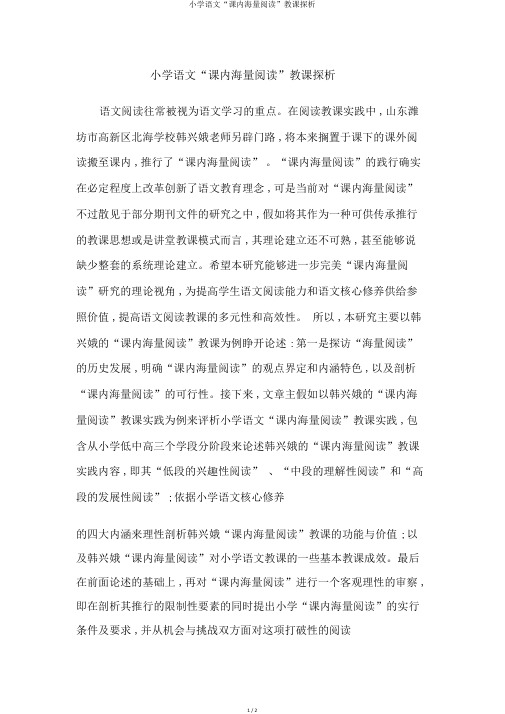 小学语文“课内海量阅读”教学探析
