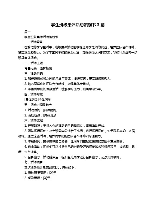 学生班级集体活动策划书3篇