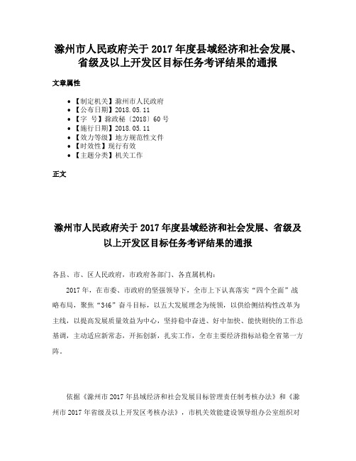 滁州市人民政府关于2017年度县域经济和社会发展、省级及以上开发区目标任务考评结果的通报