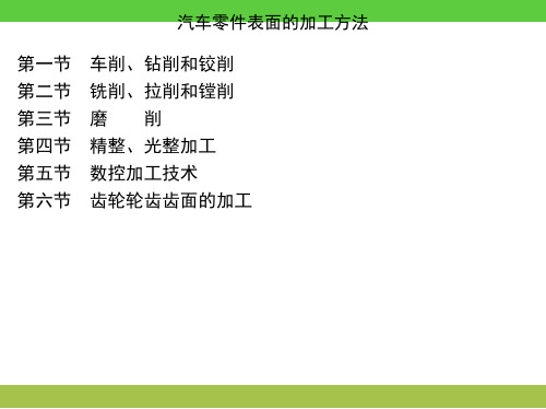 汽车零件表面的加工方法 PPT课件