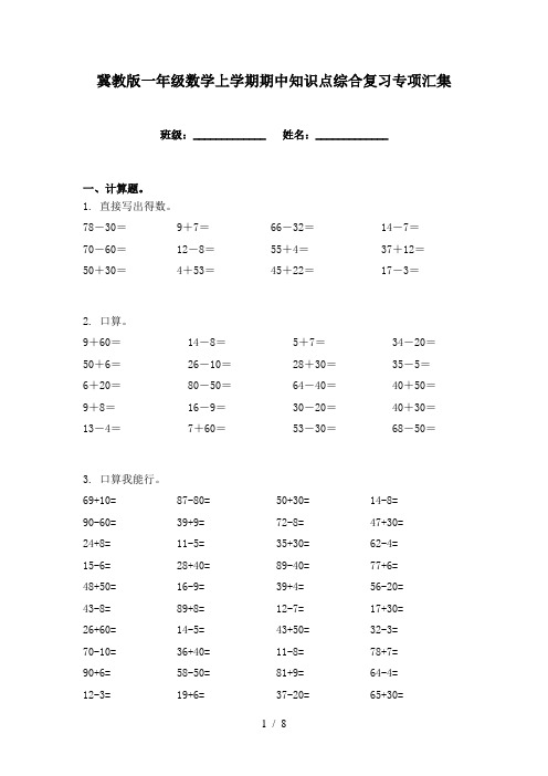 冀教版一年级数学上学期期中知识点综合复习专项汇集