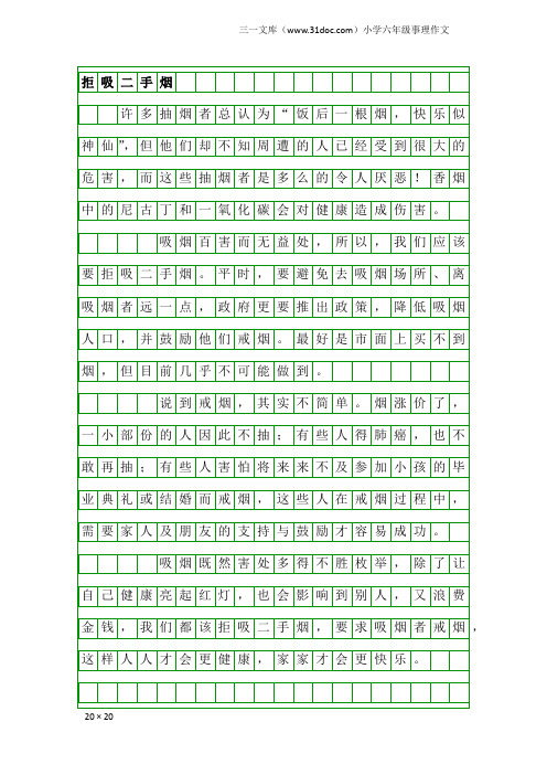 小学六年级事理作文：拒吸二手烟1