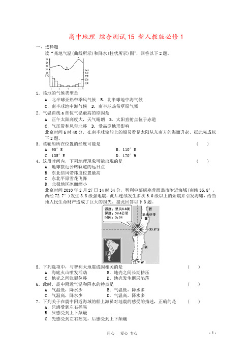 高中地理 综合测试15 新人教版必修1