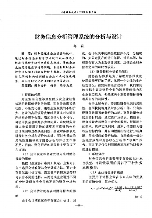 财务信息分析管理系统的分析与设计